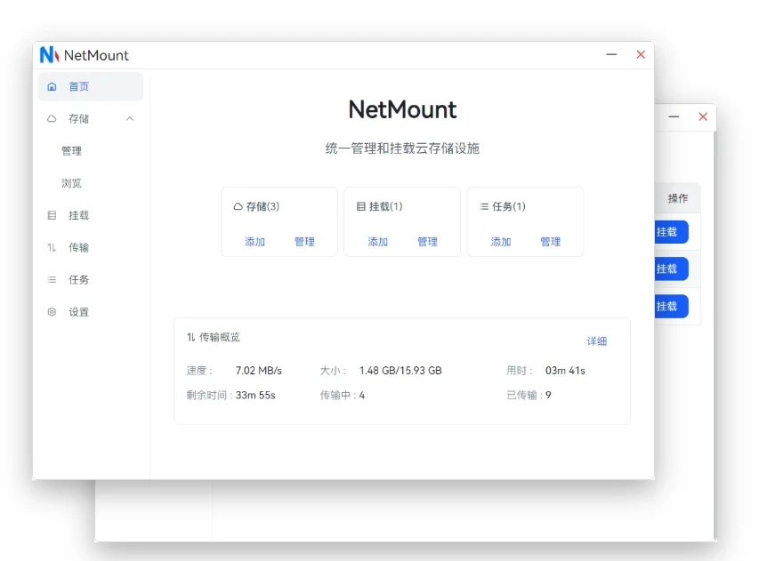 NetMount -统一管理和挂载云存储设施
