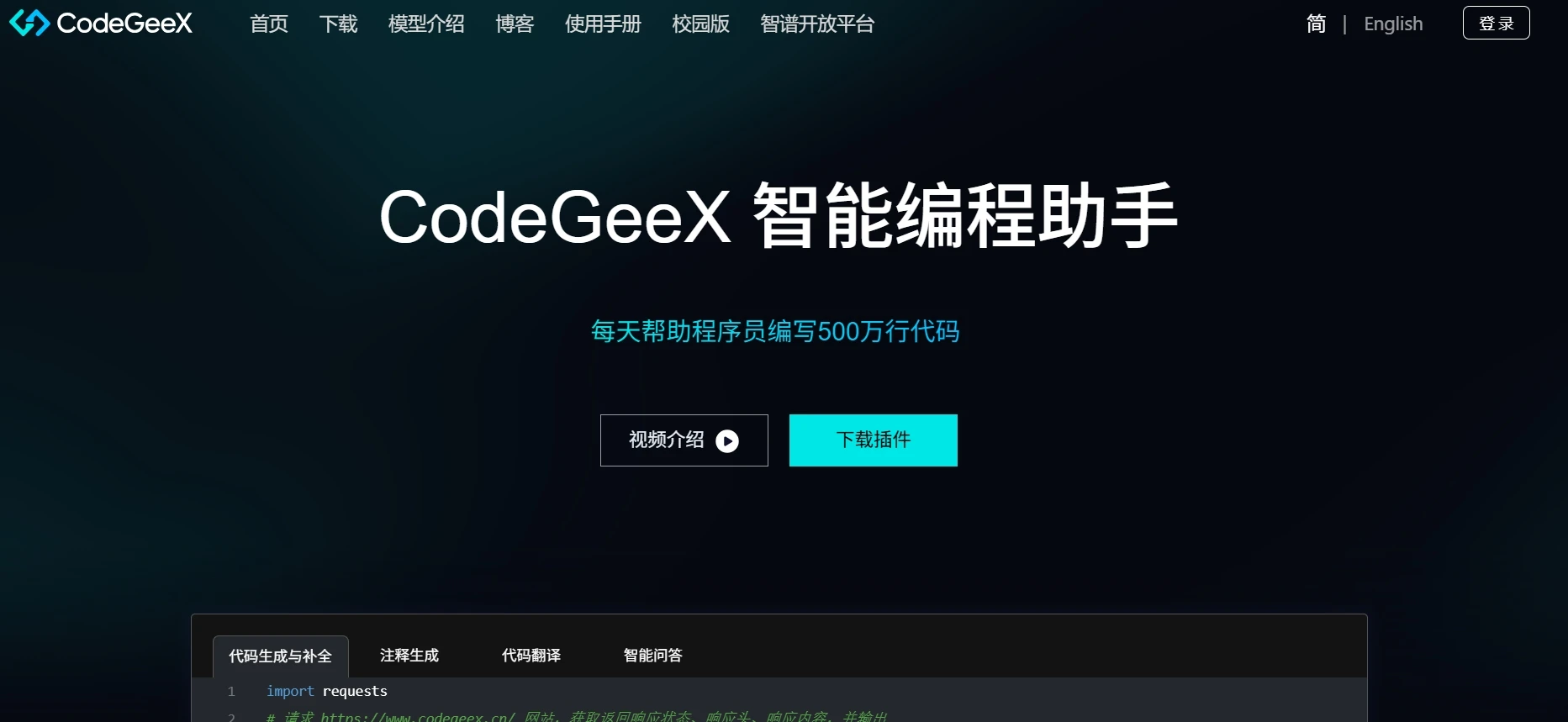 CodeGeeX 智能编程助手