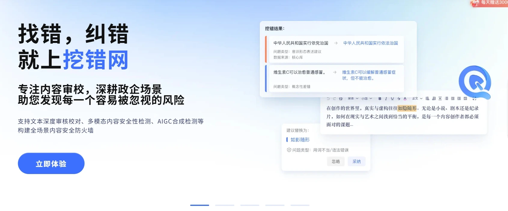 挖错网-内容安全审校平台
