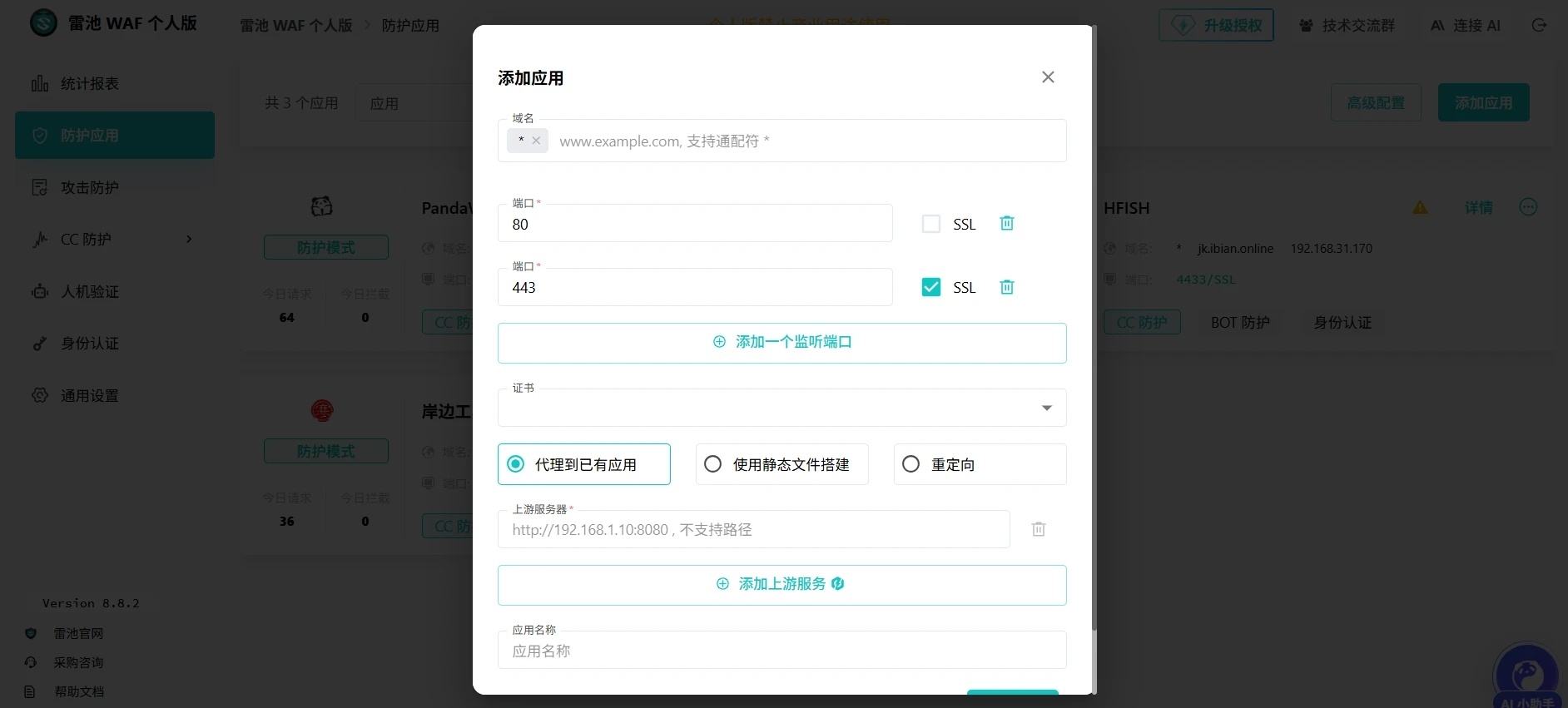 雷池WAF - 下一代 Web 应用防火墙