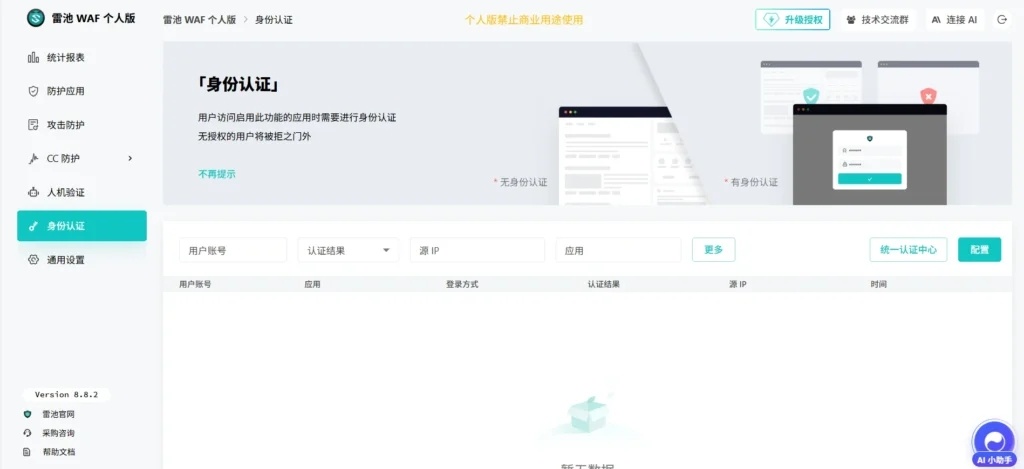 雷池WAF - 下一代 Web 应用防火墙