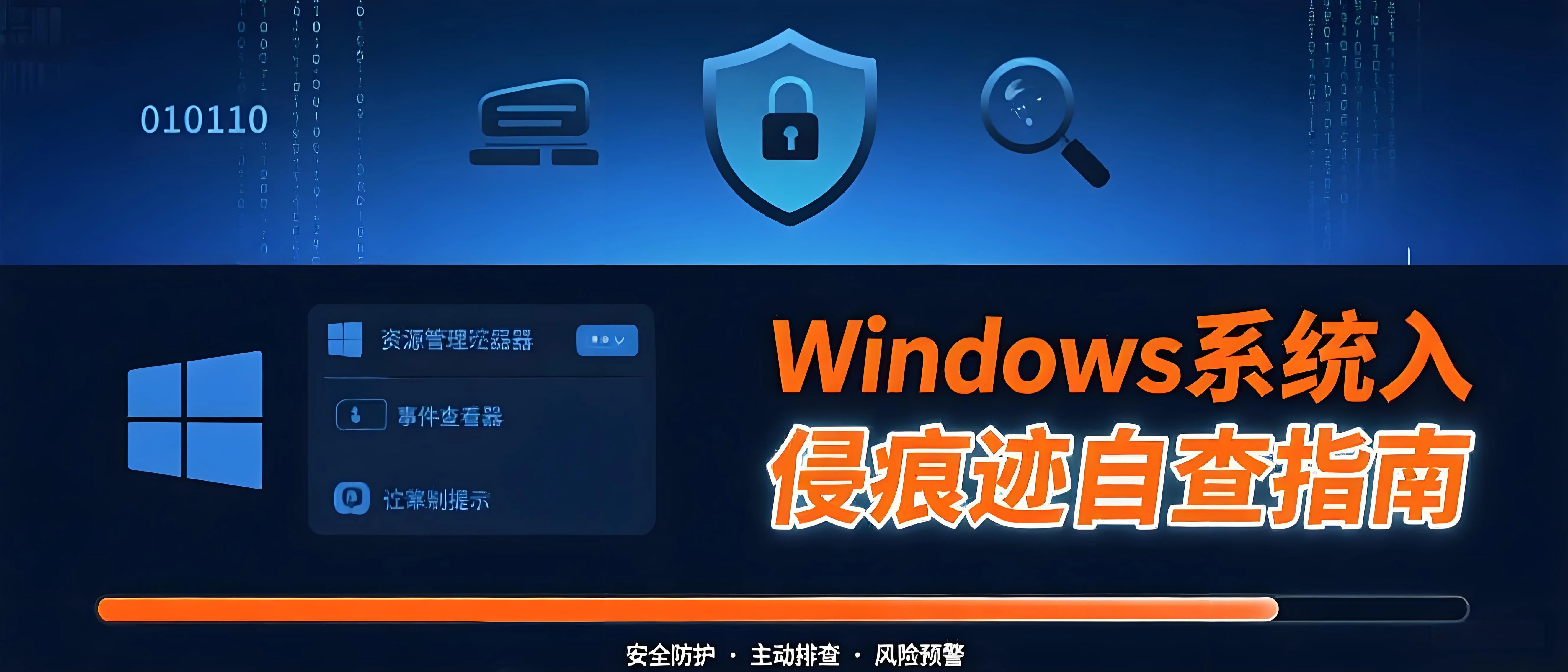 Windows系统入侵痕迹自查指南