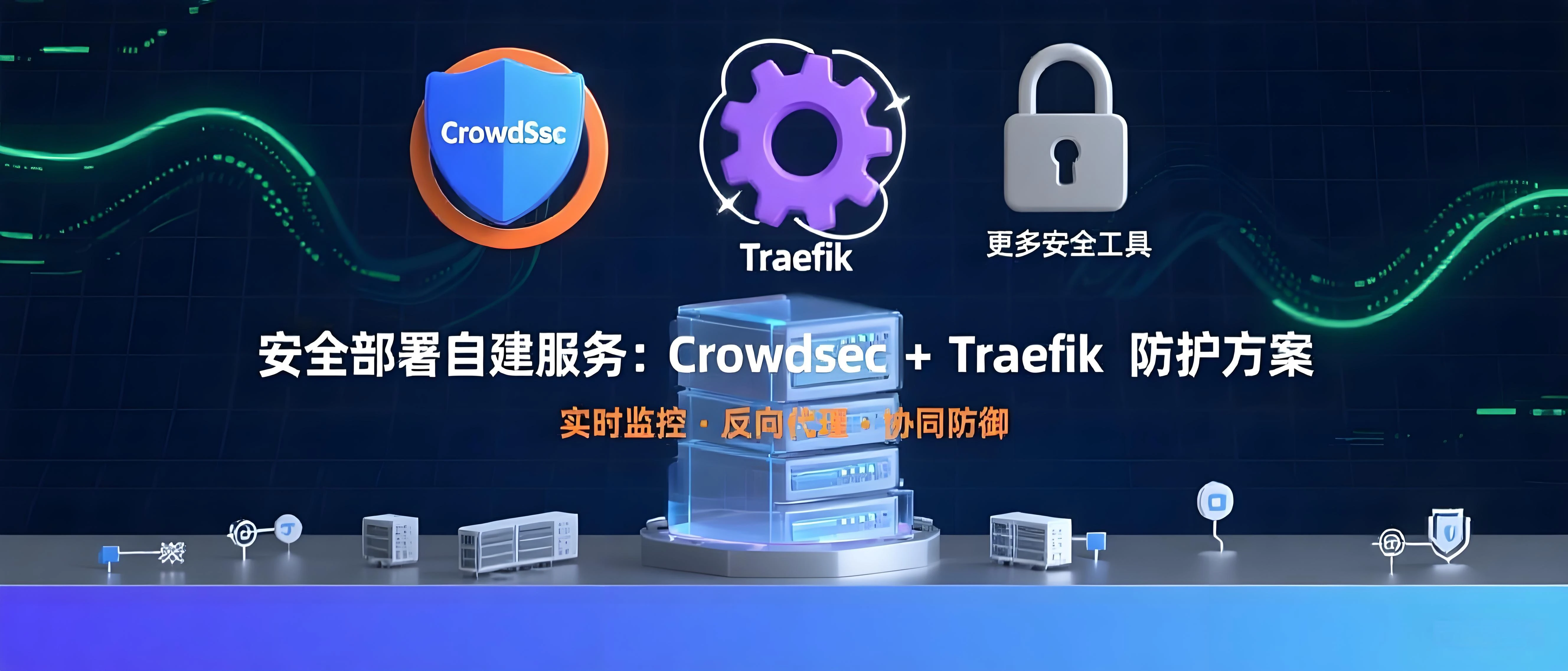 如何更安全地部署自建服务，Crowdsec、Traefik 以及更多