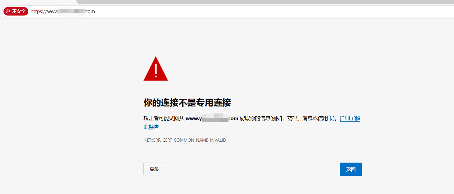 网站提示“你的连接不是专用连接”