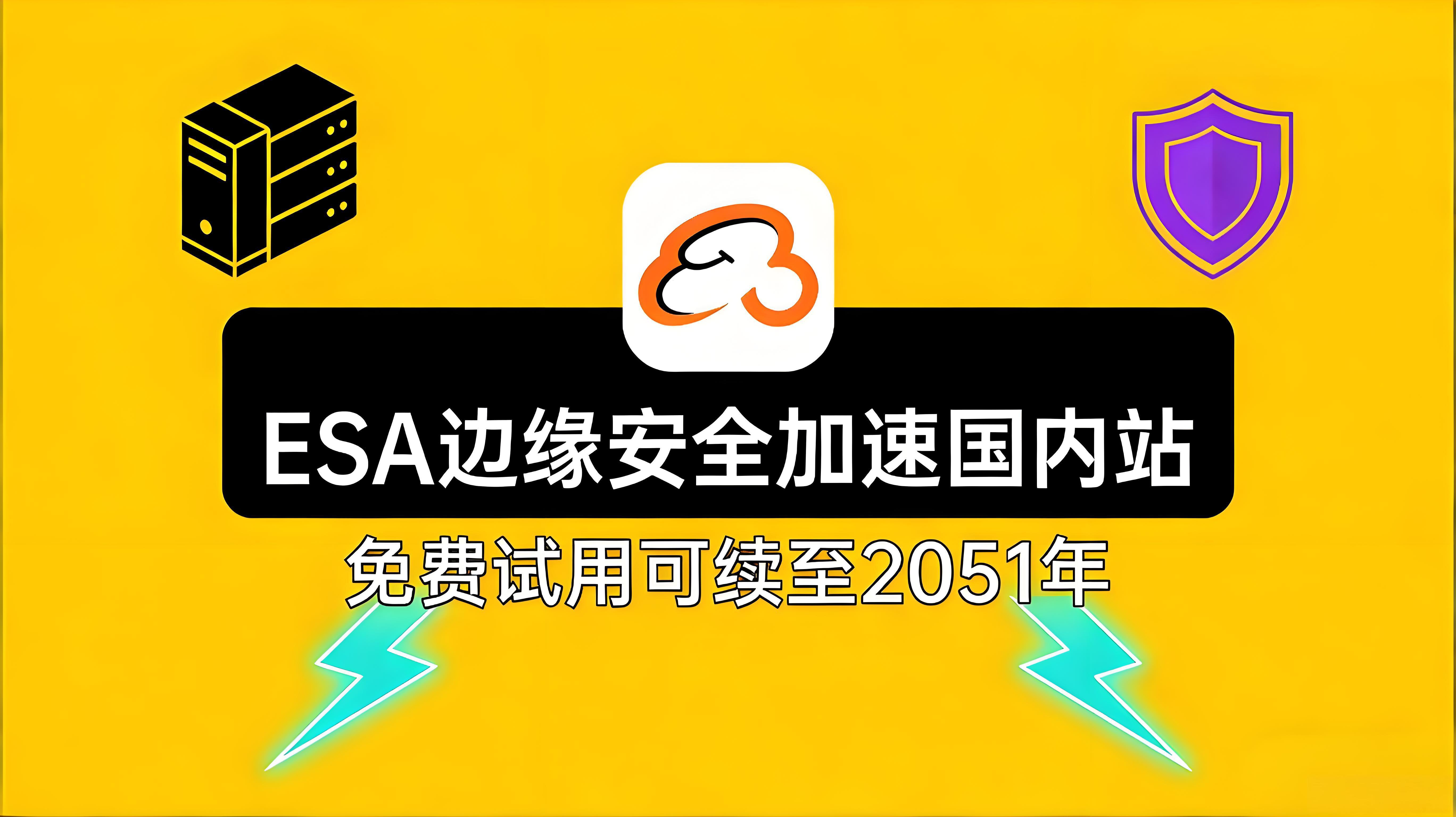 速度薅阿里免费CDN，可续到2051年