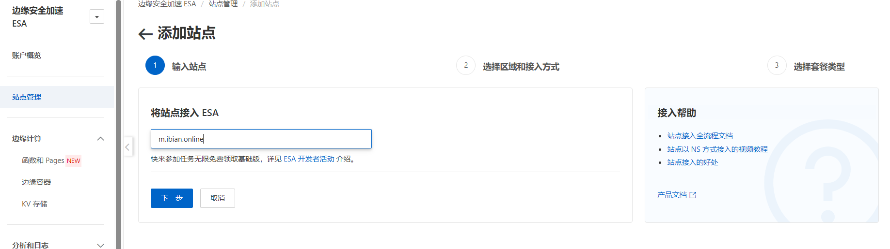 边缘安全加速 ESA 使用指南