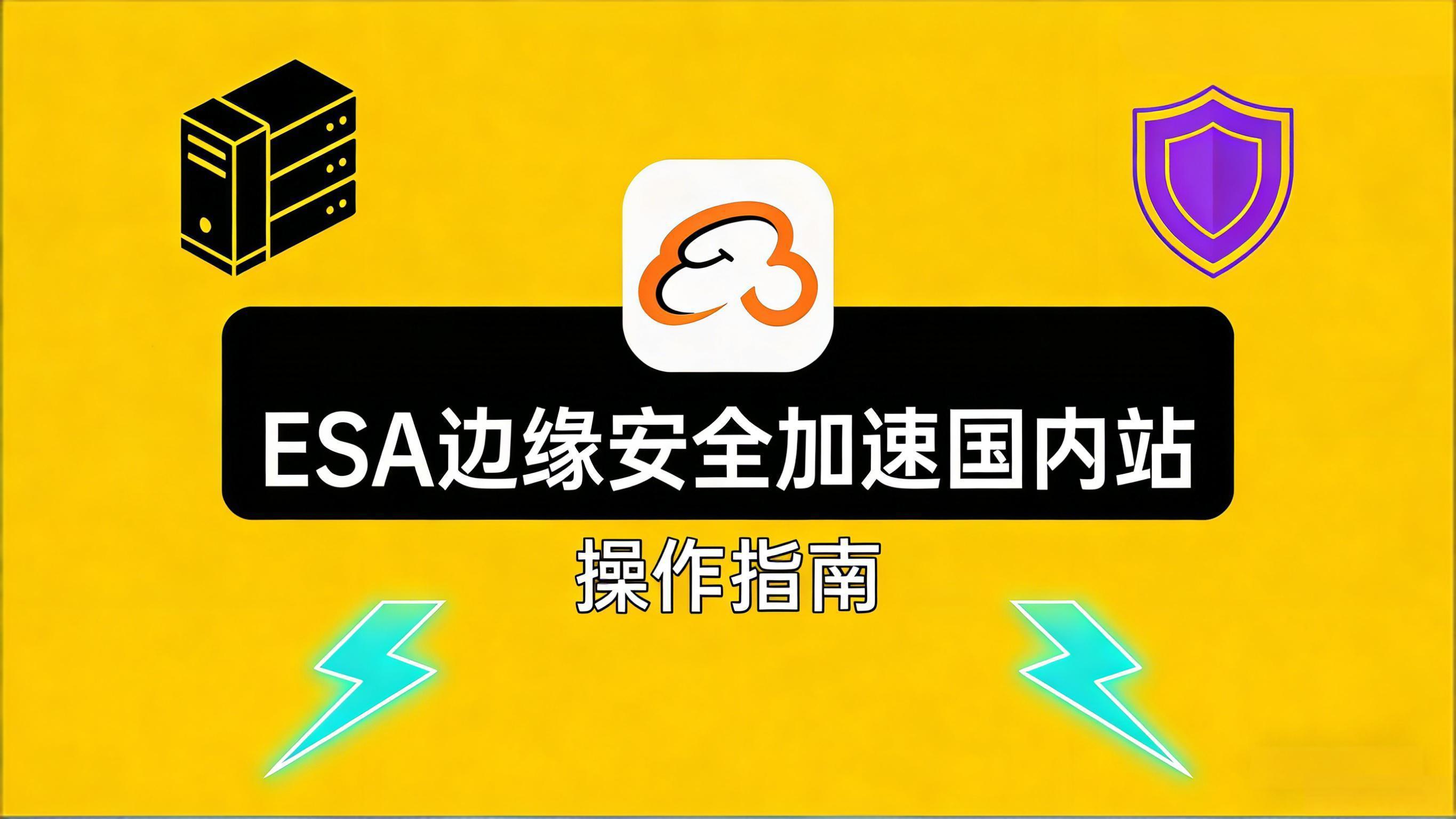 边缘安全加速 ESA 使用指南