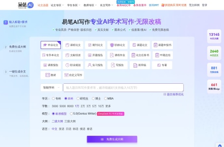 易笔AI论文写作