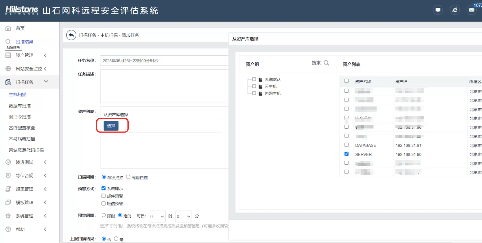 山石网科远程安全评估系统