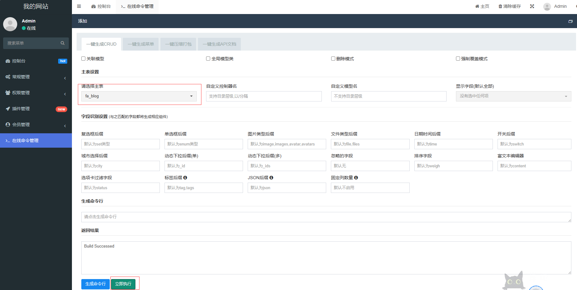 FastAdmin系列之一键CRUD